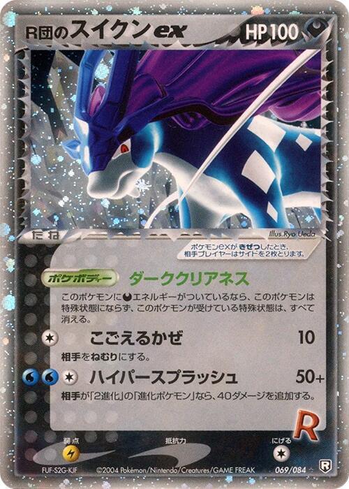 R団のスイクンex card front