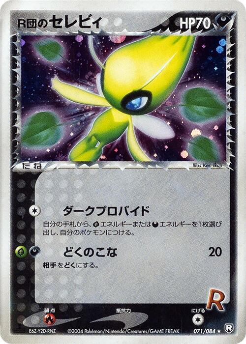 R団のセレビィ card front
