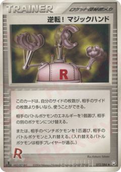逆転! マジックハンド