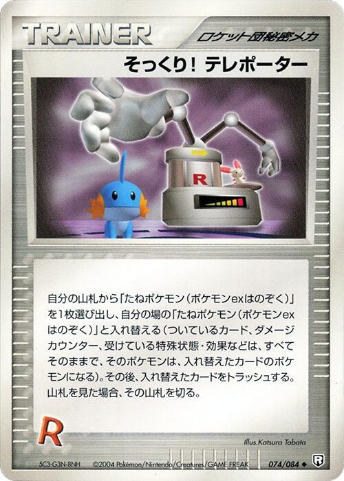 そっくり! テレポーター card front