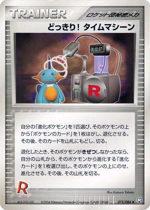 どっきり! タイムマシーン card front