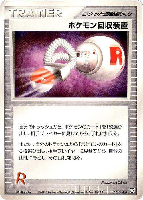 ポケモン回収装置 card front