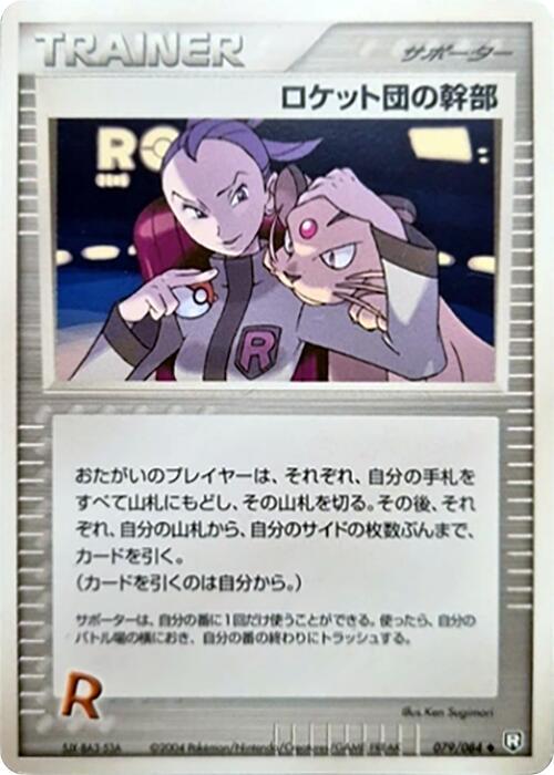 ロケット団の幹部 card front