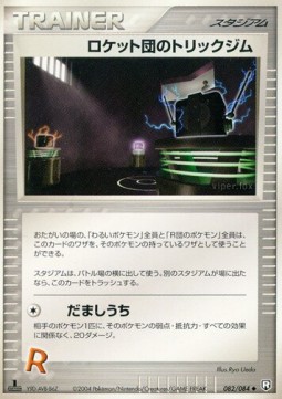 ロケット団のトリックジム card front