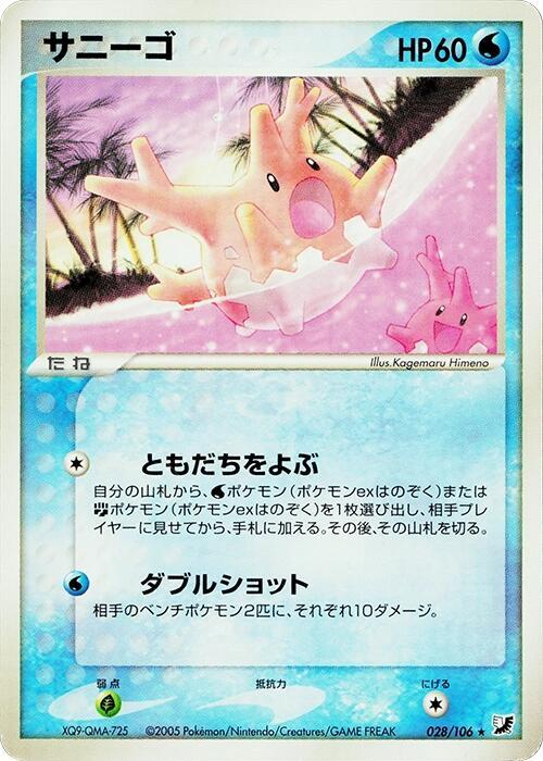 サニーゴ card front