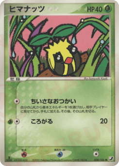 ヒマナッツ