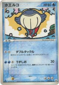 ホエルコ