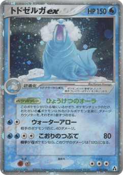 トドゼルガex