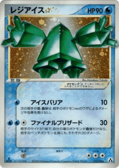 レジアイス☆