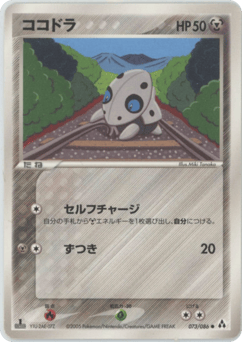 ココドラ