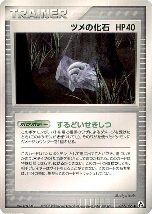 ツメの化石 card front