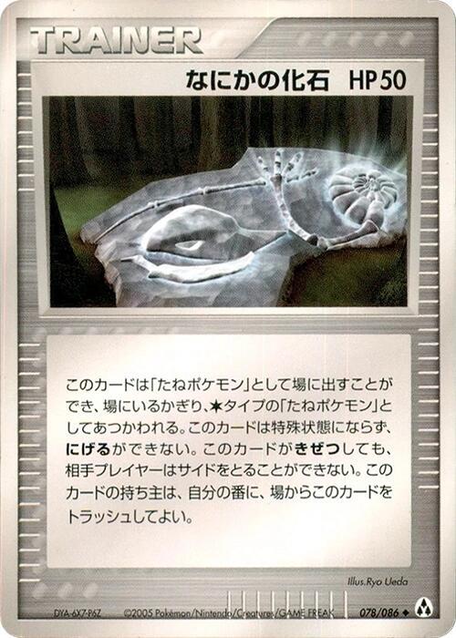 なにかの化石 card front