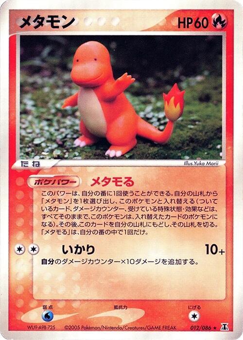 メタモン card front