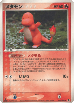 メタモン