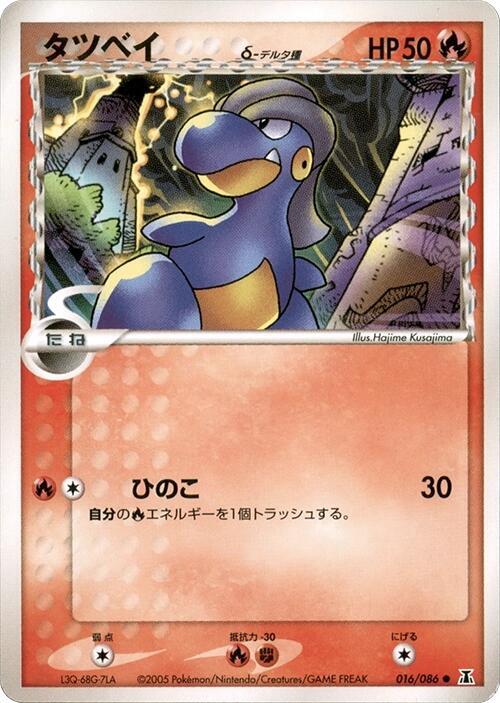 タツベイδ-デルタ種 card front