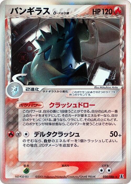バンギラスδ-デルタ種 card front