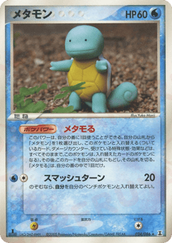 メタモン