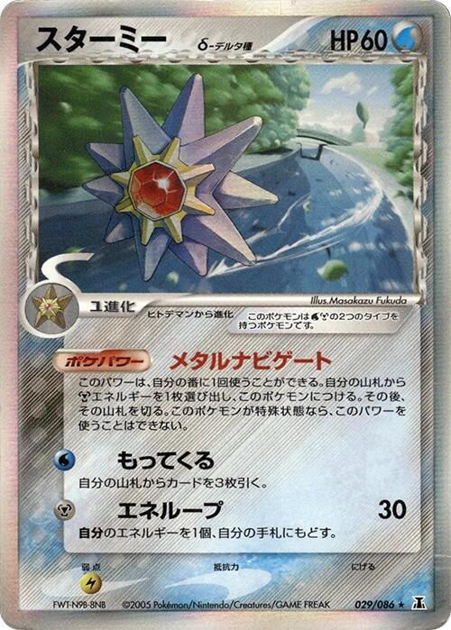 スターミーδ-デルタ種 card front