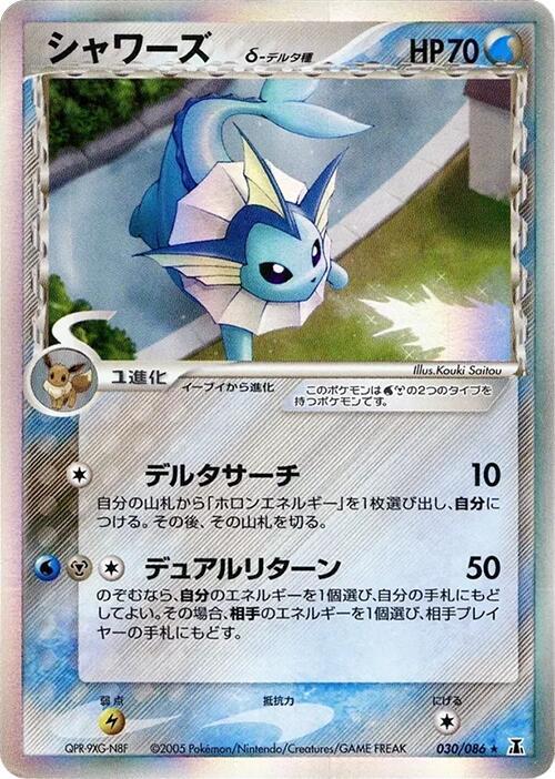 シャワーズδ-デルタ種 card front