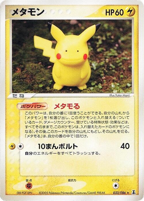 メタモン card front