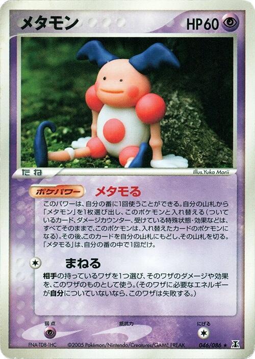 メタモン card front