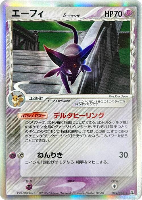 エーフィδ-デルタ種 card front