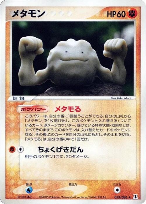 メタモン card front