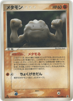 メタモン