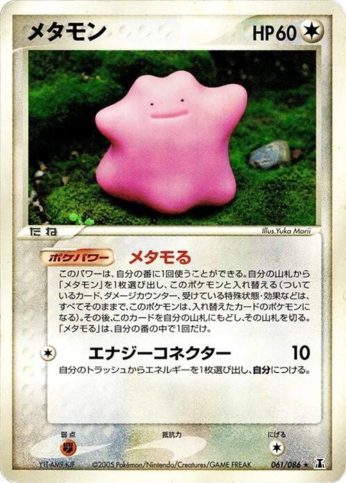 メタモン card front