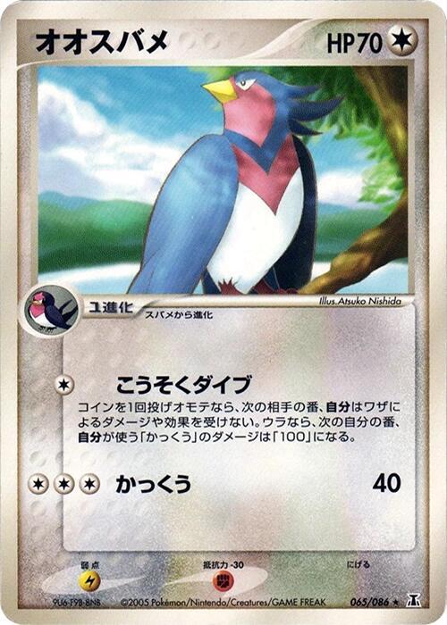 オオスバメ card front