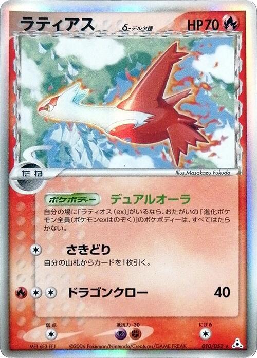 ラティアスδ-デルタ種 card front