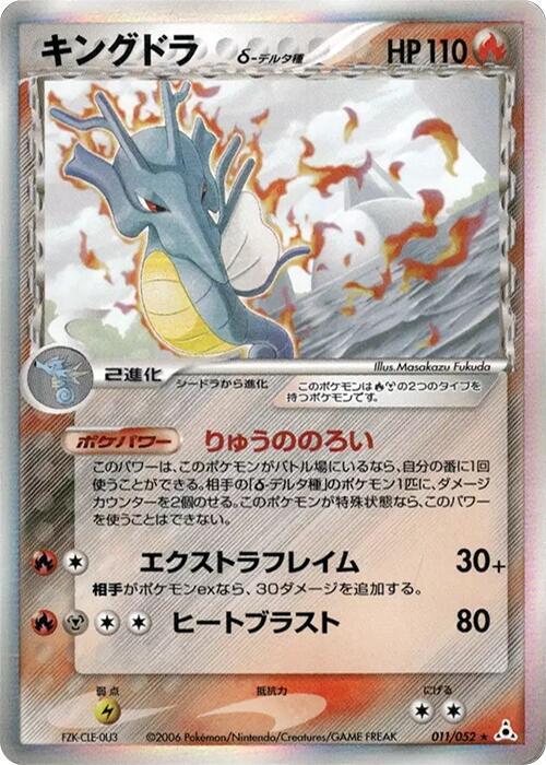 キングドラδ-デルタ種 card front