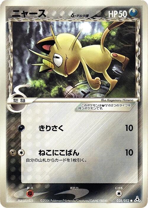 ニャースδ-デルタ種 card front