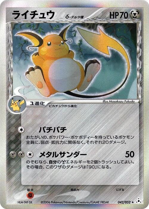 ライチュウδ-デルタ種*1ED card front