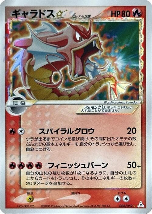 ギャラドス☆δ-デルタ種 card front