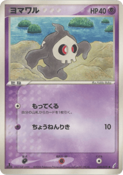 ヨマワル