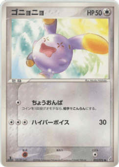 ゴニョニョ