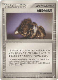 封印の結晶
