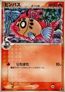 ヒンバスδ-デルタ種 card front