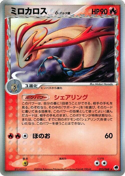 ミロカロスδ-デルタ種 card front