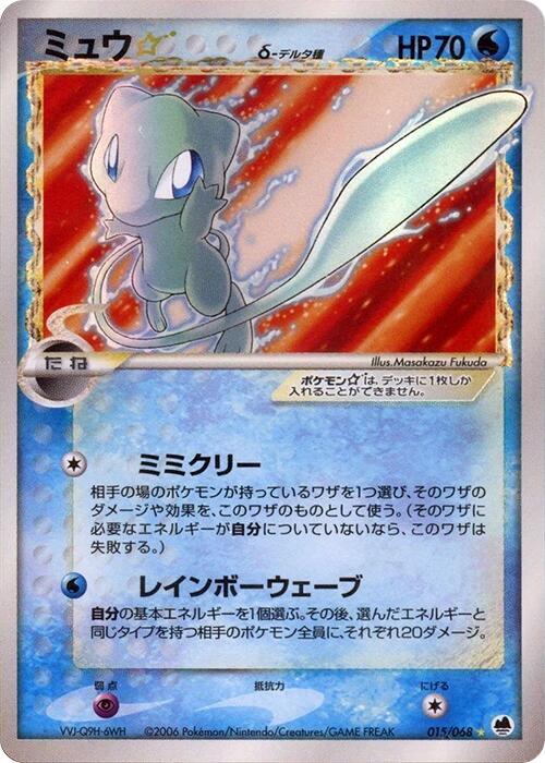ミュウ☆δ-デルタ種 card front
