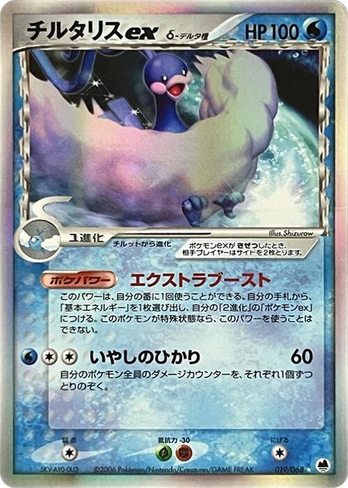 チルタリスexδ-デルタ種 card front