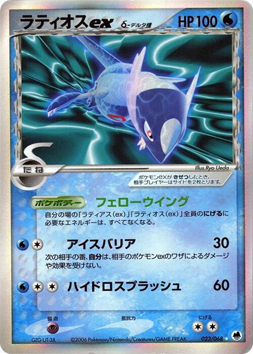 ラティオスexδ-デルタ種 card front