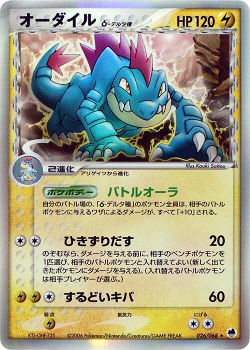 オーダイルδ-デルタ種 card front