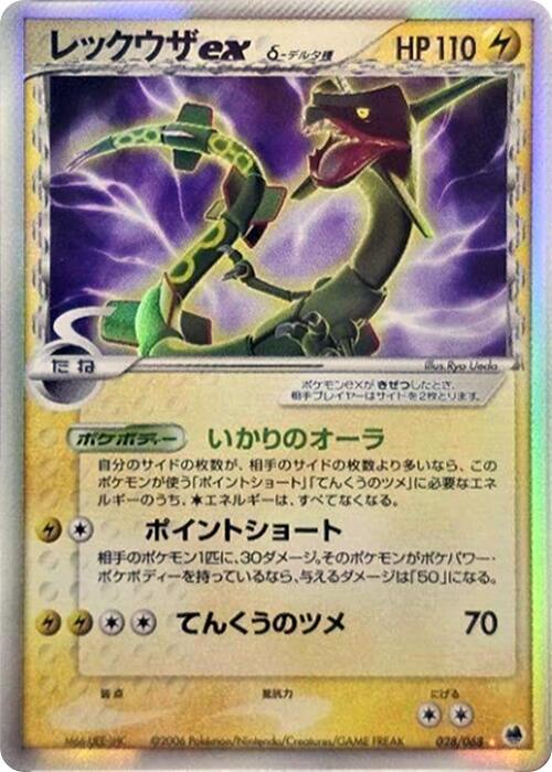 レックウザexδ-デルタ種 card front