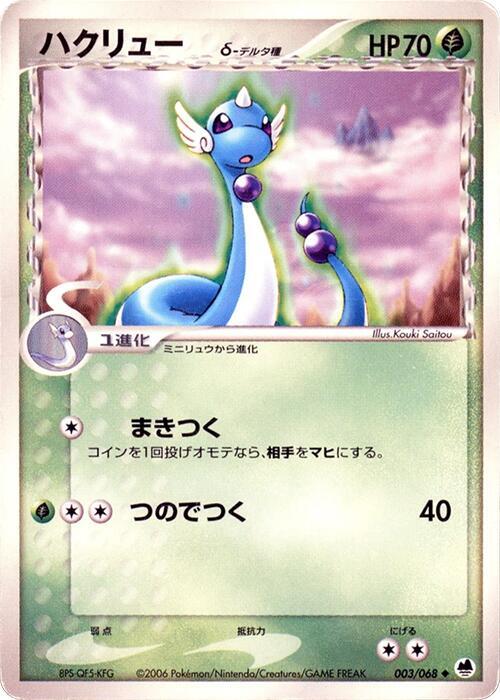 ハクリューδ-デルタ種 card front