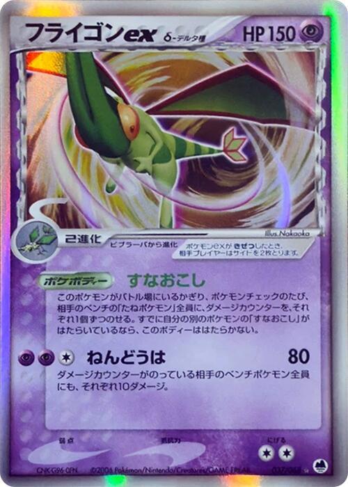 フライゴンexδ-デルタ種 card front