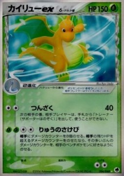 カイリューexδ-デルタ種*再販 card front