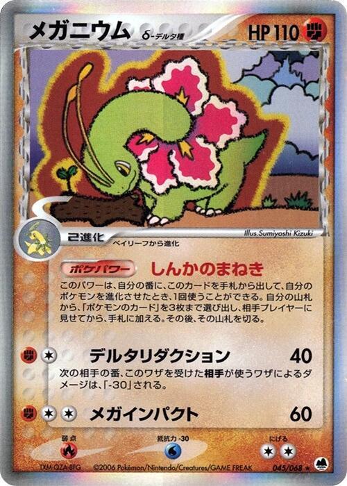 メガニウムδ-デルタ種 card front