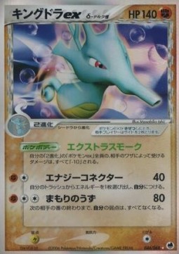キングドラexδ-デルタ種 card front